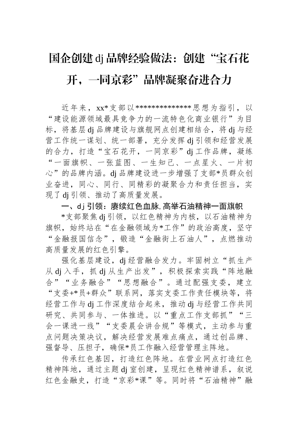国企创建党建品牌经验做法：创建“宝石花开，一同京彩”品牌凝聚奋进合力_第1页