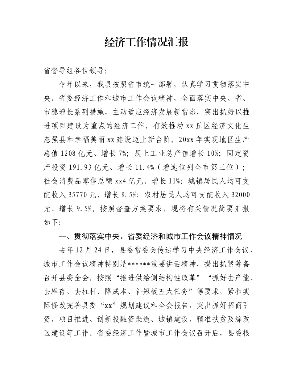 经济工作情况汇报_第1页