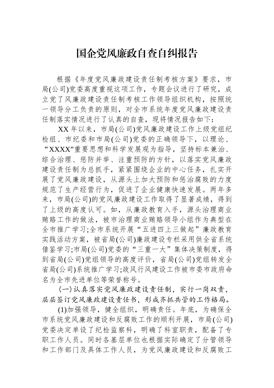 国企党风廉政自查自纠报告_第1页