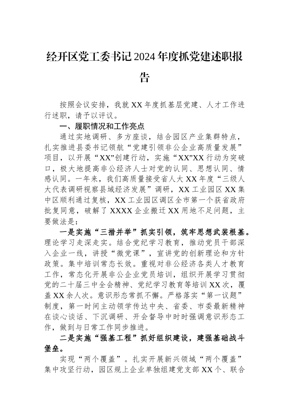 经开区党工委书记2024年度抓党建述职报告_第1页
