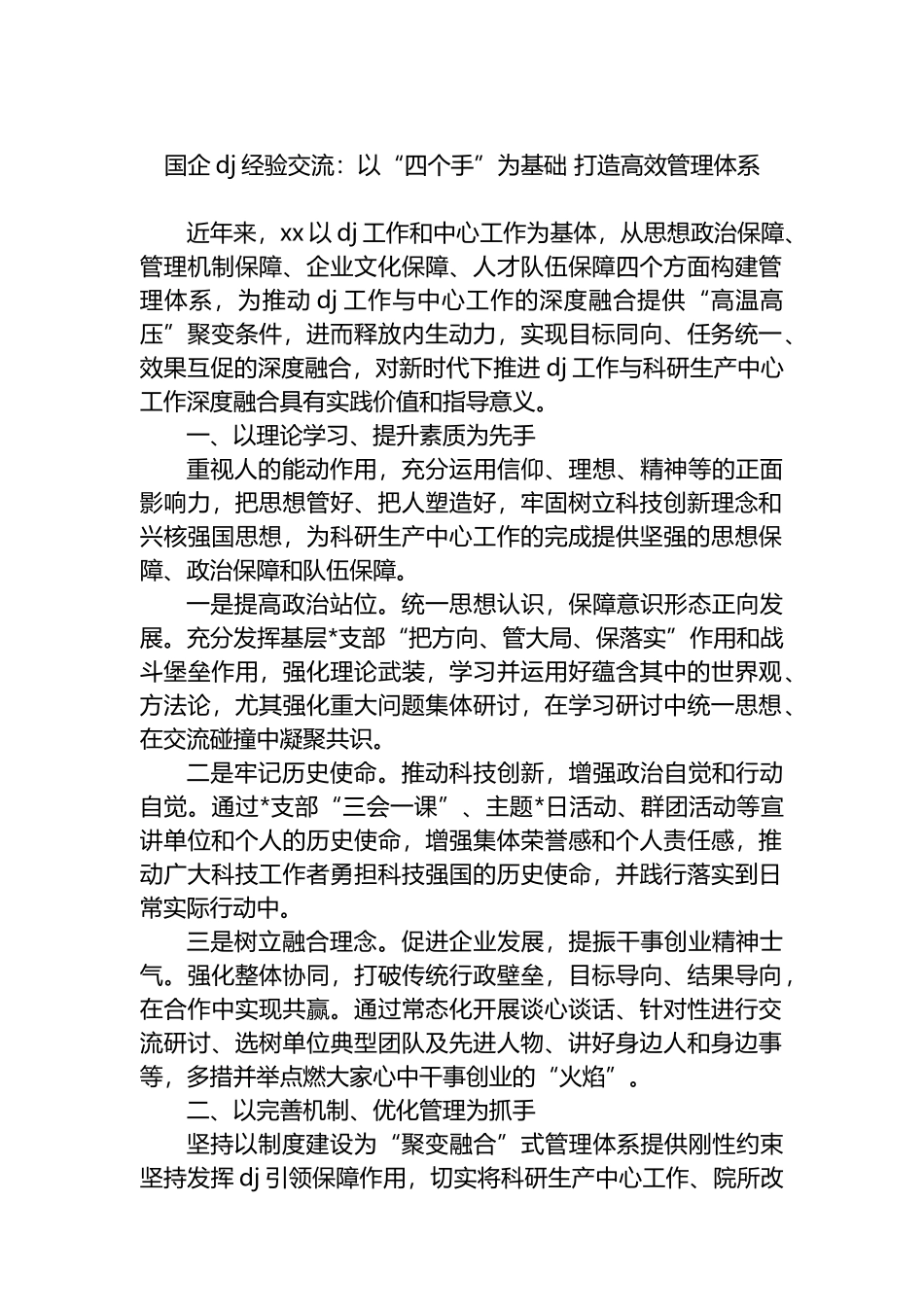 国企党建经验交流：以“四个手”为基础+打造高效管理体系_第1页