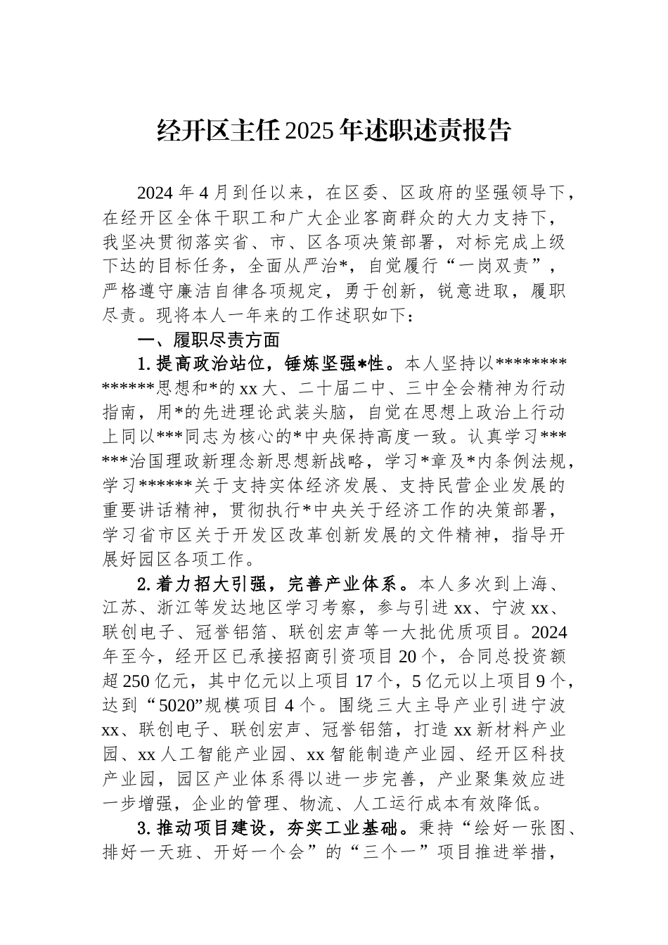 经开区主任2025年述职述责报告_第1页