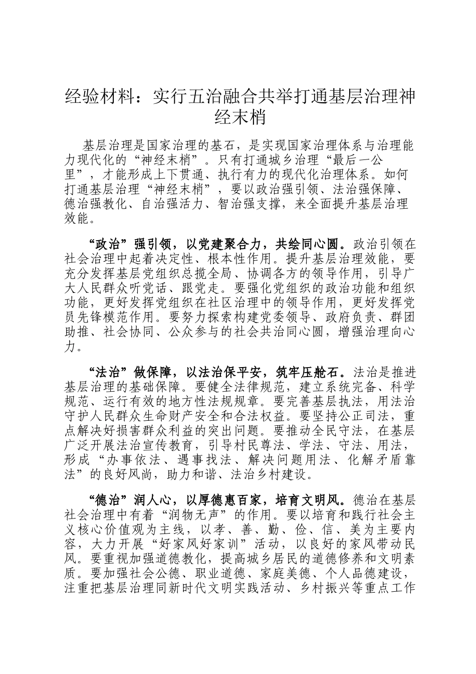 经验材料：实行五治融合共举打通基层治理神经末梢_第1页