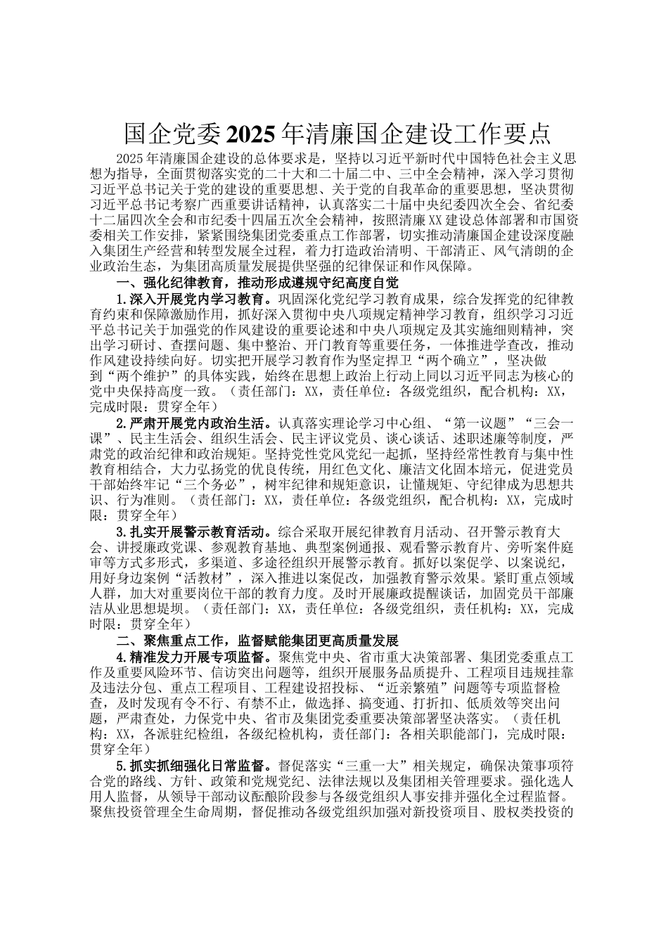 国企党委2025年清廉国企建设工作要点_第1页