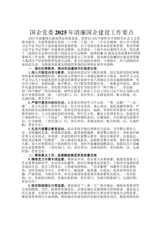 国企党委2025年清廉国企建设工作要点