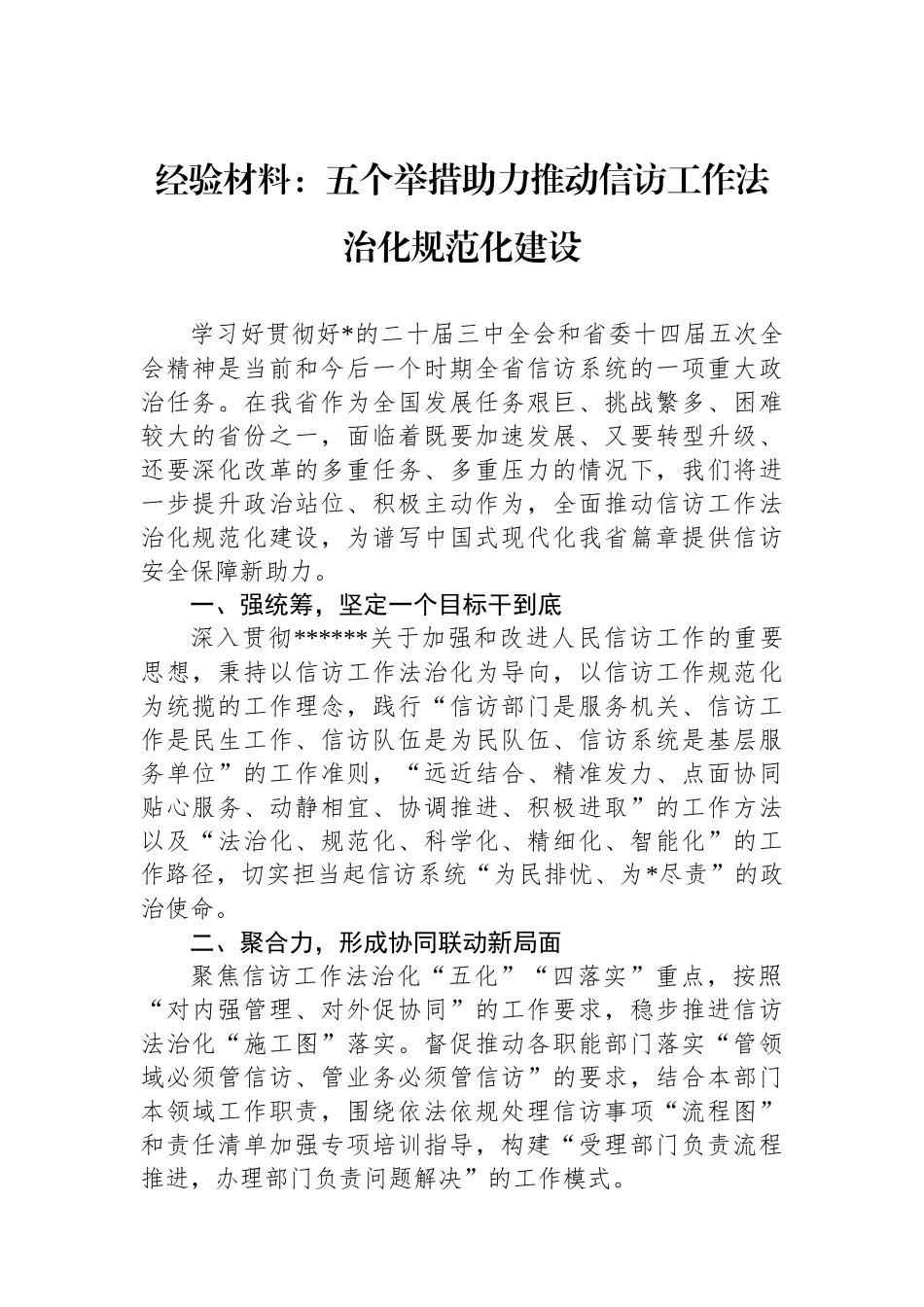 经验材料：五个举措助力推动信访工作法治化规范化建设_第1页