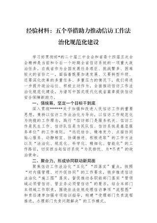 经验材料：五个举措助力推动信访工作法治化规范化建设