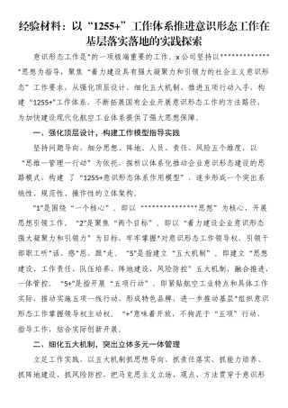 经验材料：以“1255+”工作体系推进意识形态工作在基层落实落地的实践探索