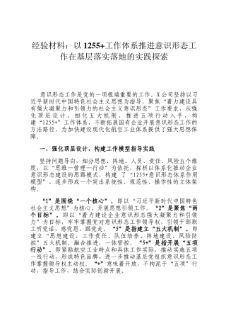 经验材料：以1255+工作体系推进意识形态工作在基层落实落地的实践探索