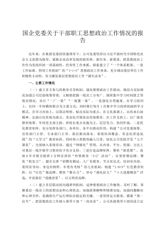 国企党委关于干部职工思想政治工作情况的报告