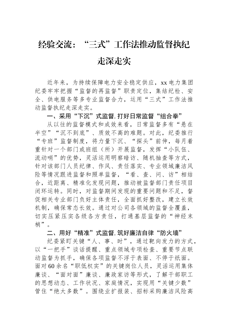 经验交流：“三式”工作法推动监督执纪走深走实_第1页
