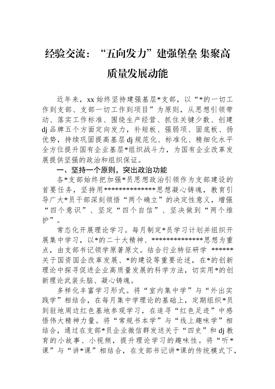 经验交流：“五向发力”建强堡垒+集聚高质量发展动能_第1页