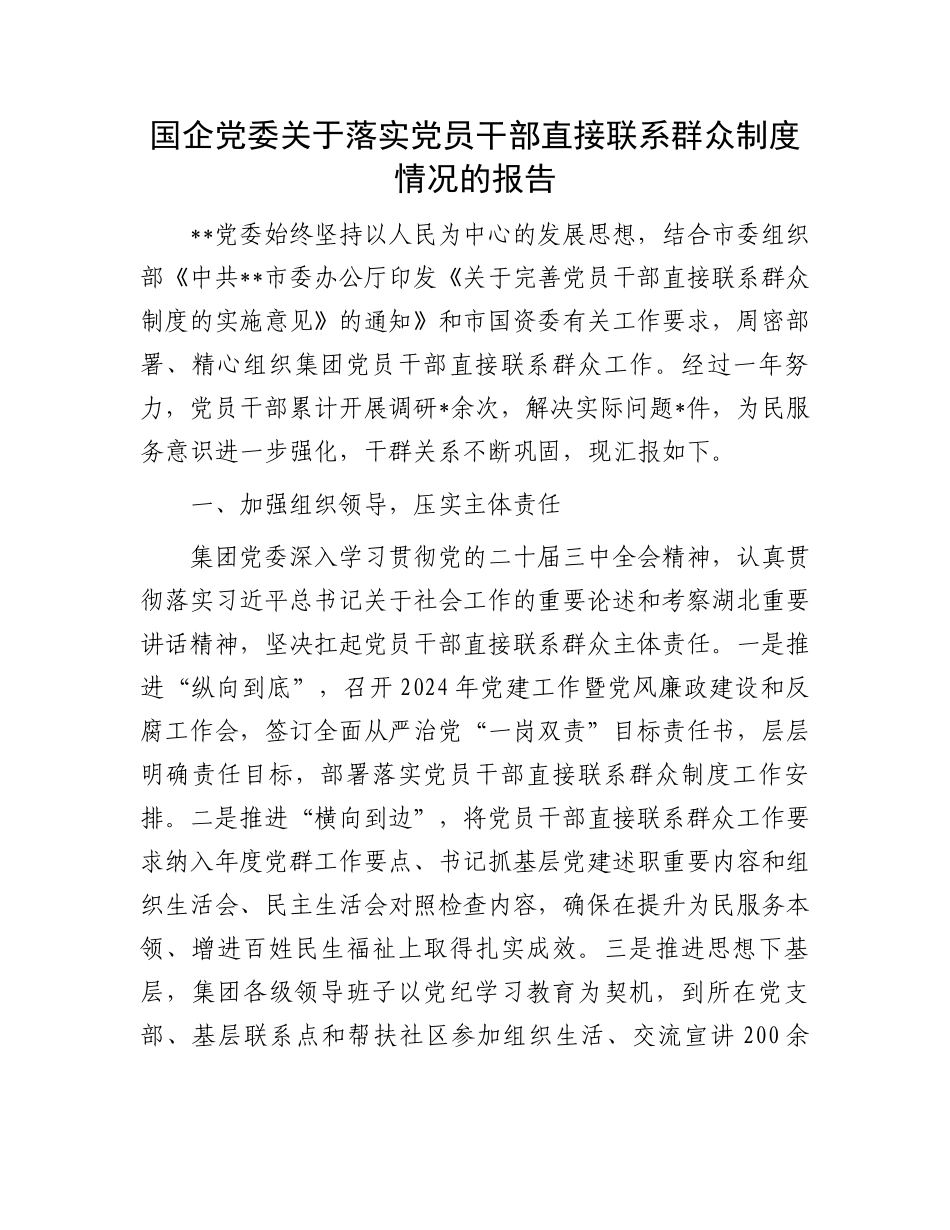 国企党委关于落实党员干部直接联系群众制度情况的报告_第1页