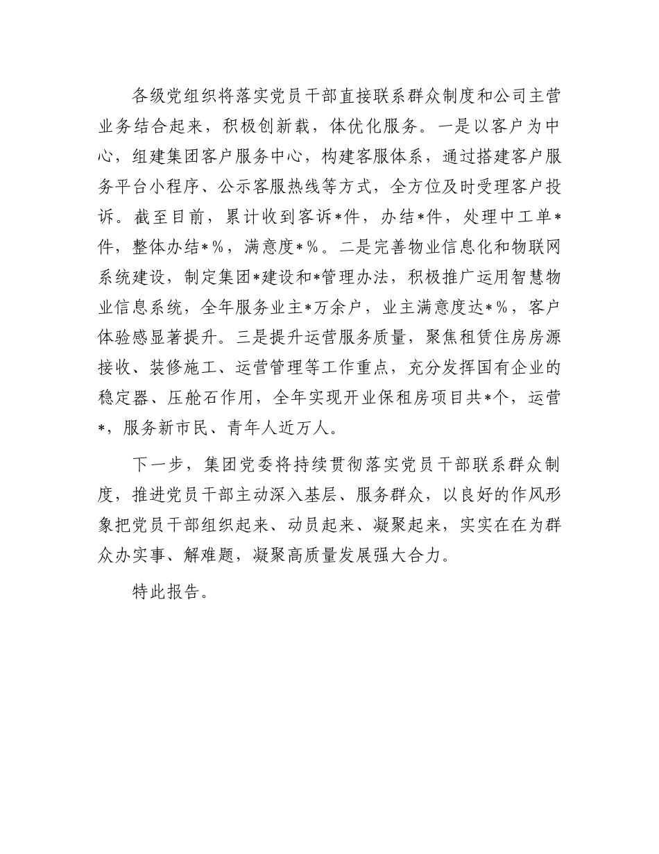 国企党委关于落实党员干部直接联系群众制度情况的报告_第3页