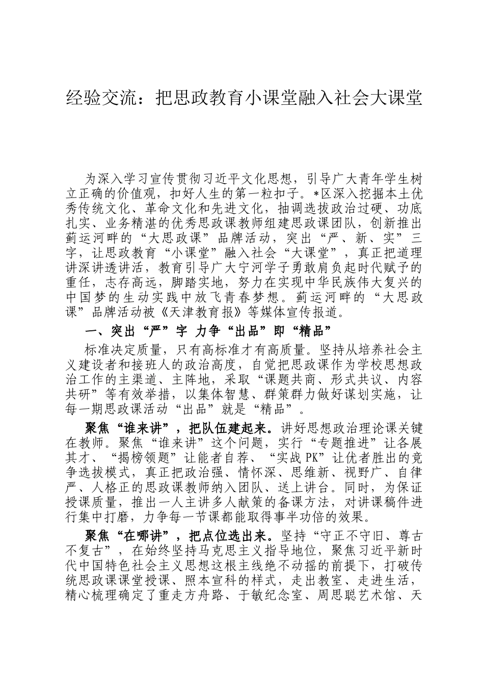 经验交流：把思政教育小课堂融入社会大课堂_第1页
