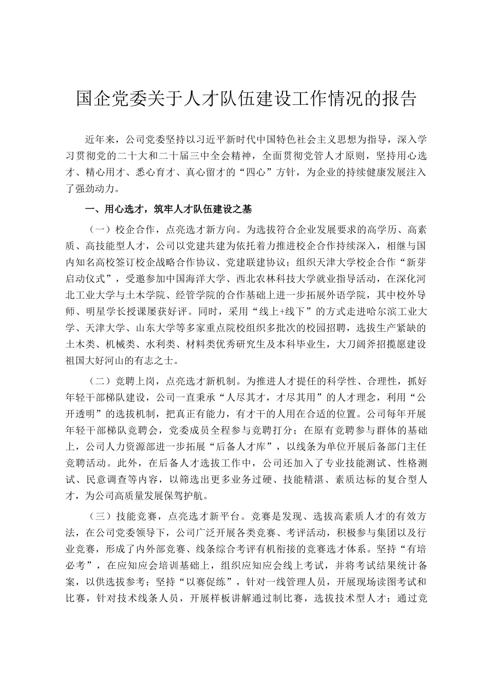国企党委关于人才队伍建设工作情况的报告_第1页