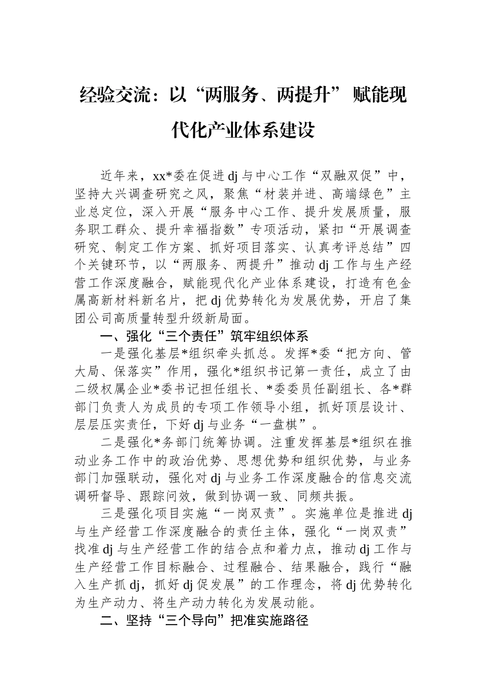 经验交流：以“两服务、两提升”+赋能现代化产业体系建设_第1页