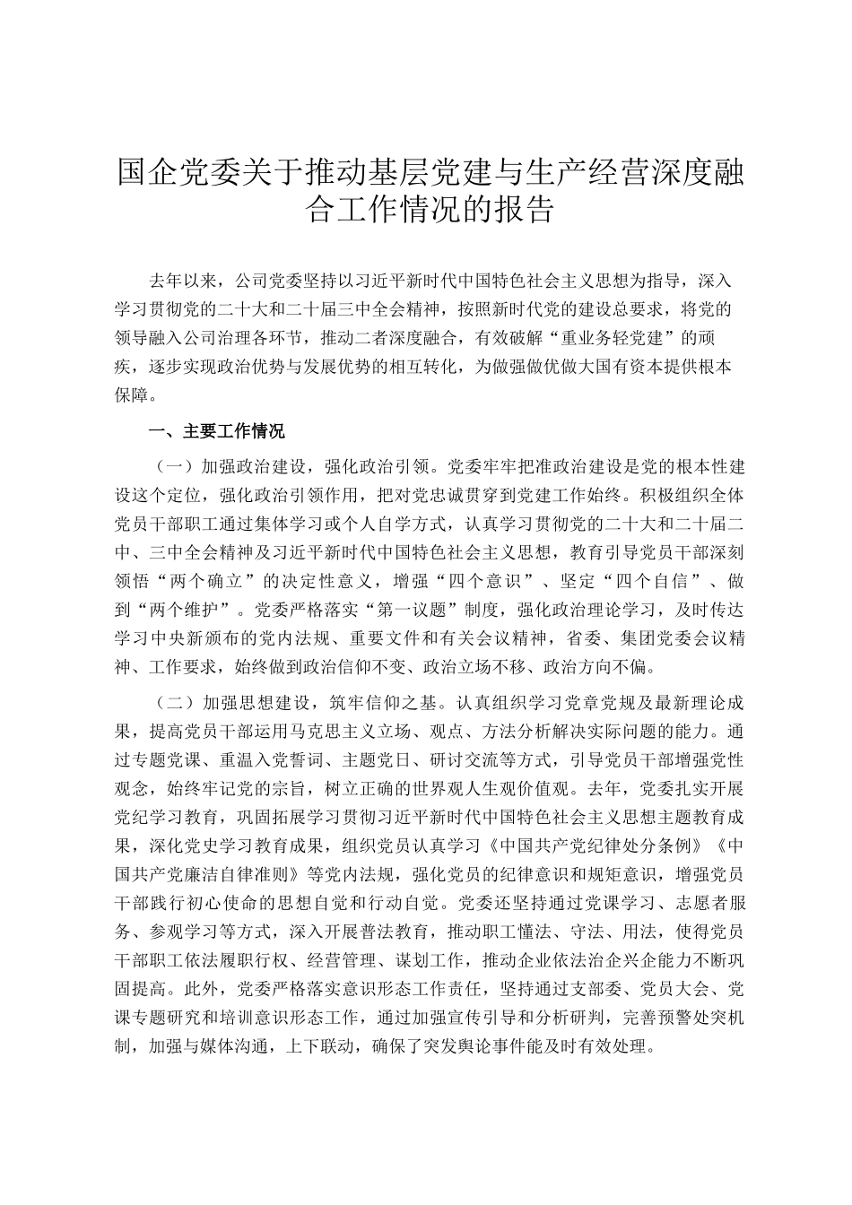 国企党委关于推动基层党建与生产经营深度融合工作情况的报告_第1页