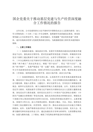 国企党委关于推动基层党建与生产经营深度融合工作情况的报告