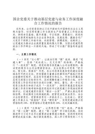 国企党委关于推动基层党建与业务工作深度融合工作情况的报告