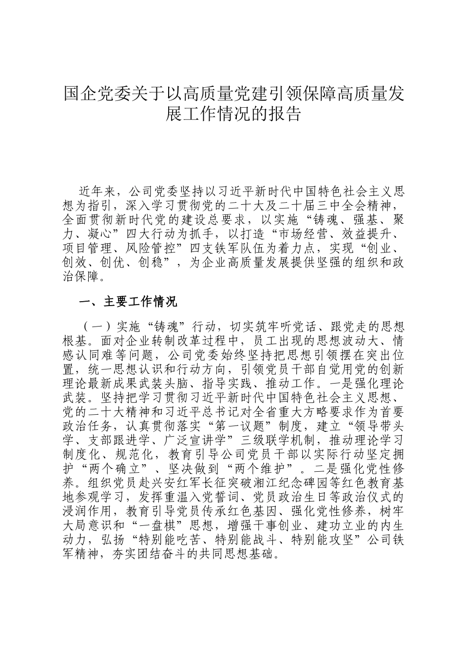 国企党委关于以高质量党建引领保障高质量发展工作情况的报告_第1页