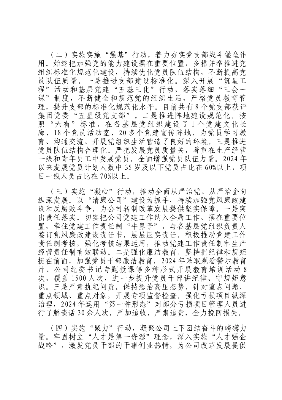 国企党委关于以高质量党建引领保障高质量发展工作情况的报告_第2页