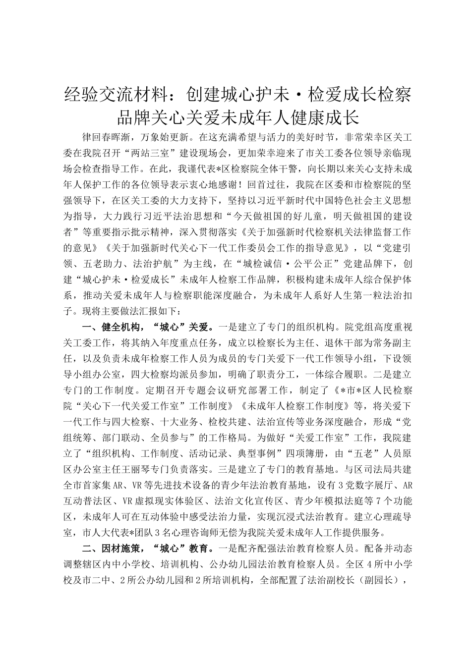 经验交流材料：创建城心护未·检爱成长检察品牌关心关爱未成年人健康成长_第1页