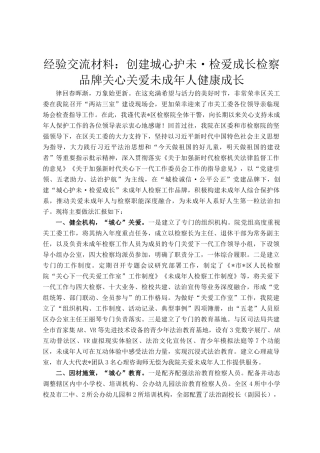 经验交流材料：创建城心护未·检爱成长检察品牌关心关爱未成年人健康成长