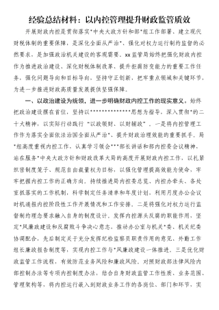 经验总结材料：以内控管理提升财政监管质效