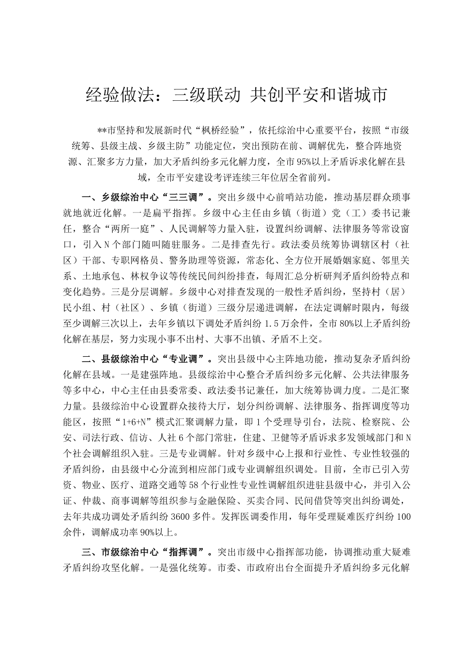 经验做法：三级联动 共创平安和谐城市_第1页