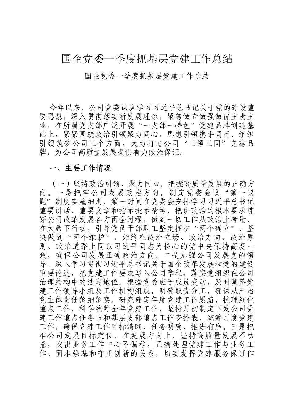 国企党委一季度抓基层党建工作总结_第1页