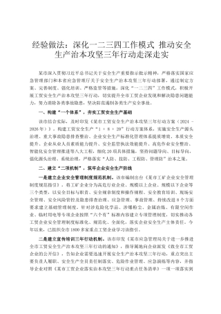 经验做法：深化一二三四工作模式 推动安全生产治本攻坚三年行动走深走实