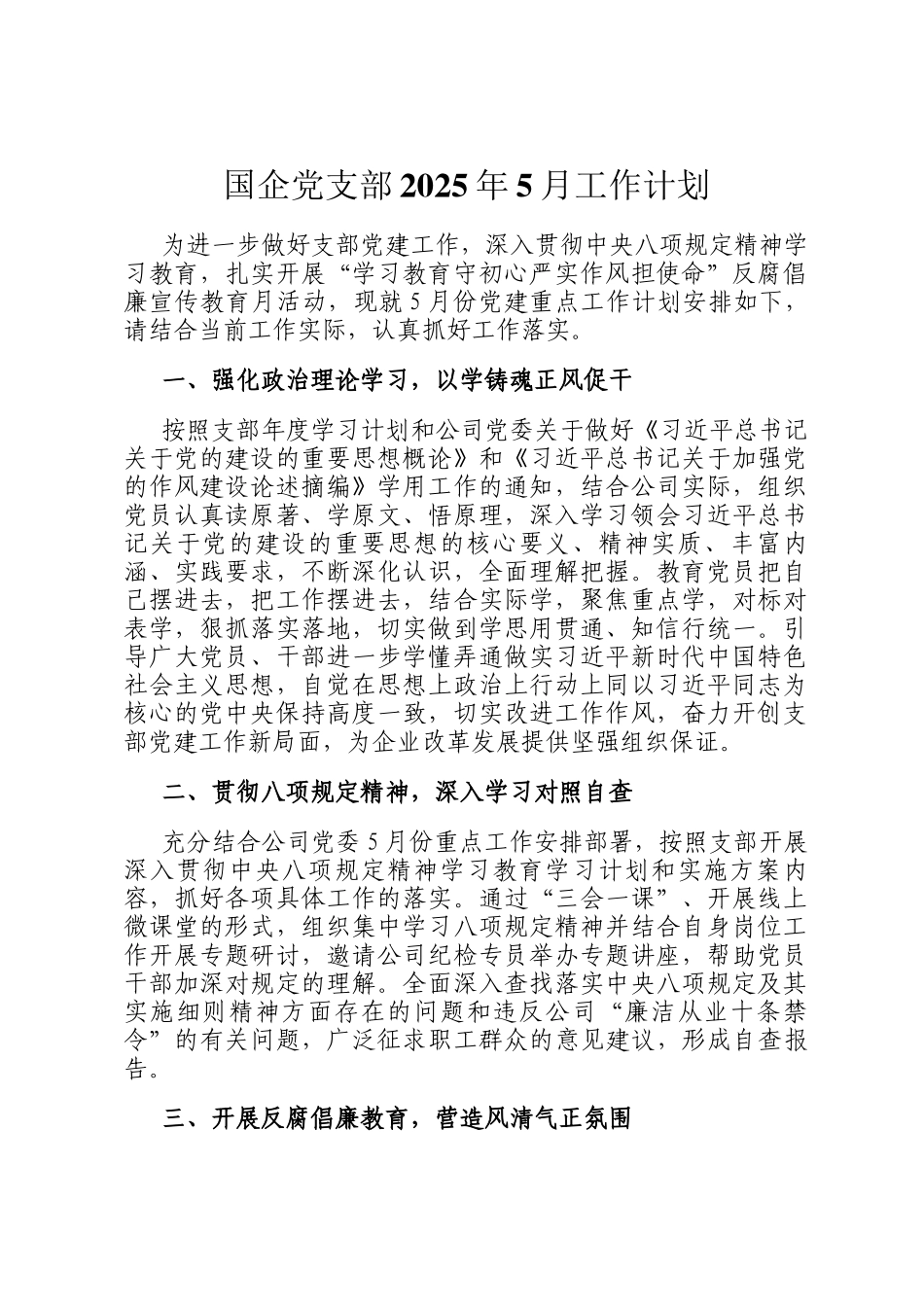 国企党支部2025年5月工作计划_第1页