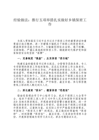 经验做法：推行五项举措扎实做好乡镇保密工作