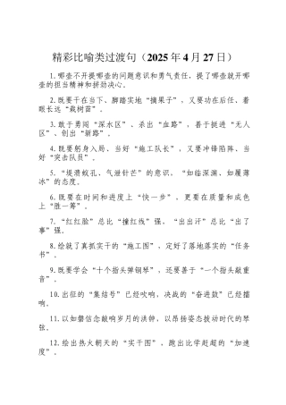 精彩比喻类过渡句（2025年4月27日）