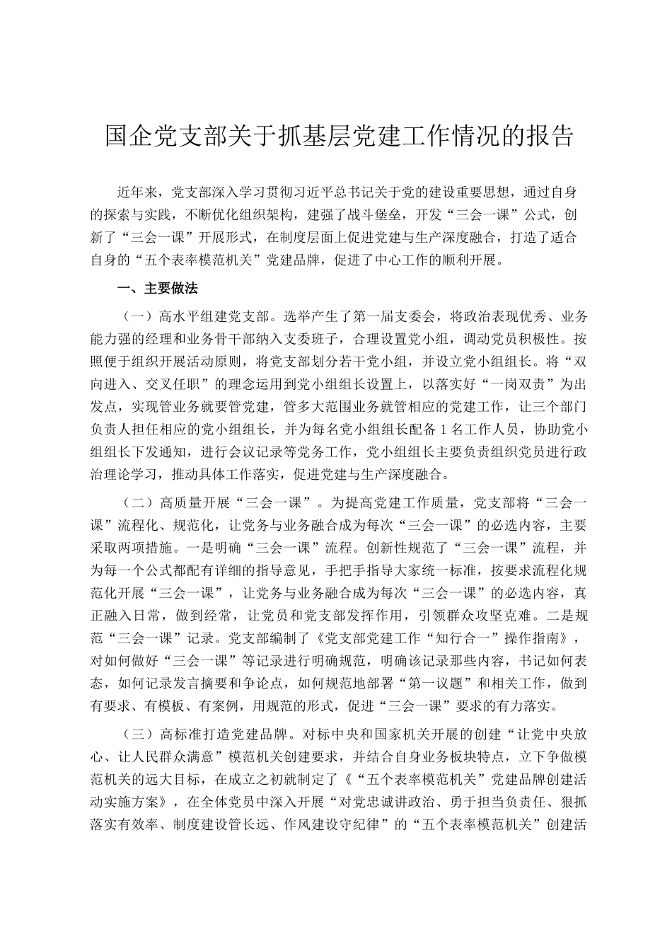 国企党支部关于抓基层党建工作情况的报告_第1页