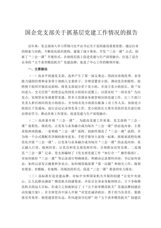 国企党支部关于抓基层党建工作情况的报告