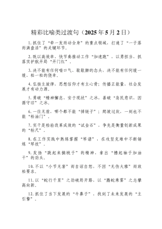 精彩比喻类过渡句（2025年5月2日）
