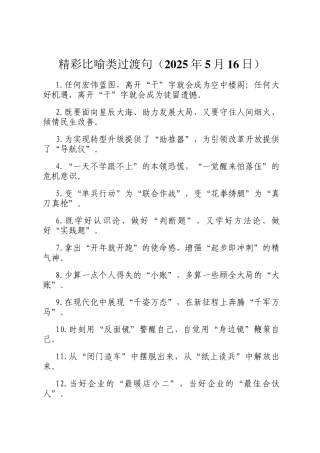 精彩比喻类过渡句（2025年5月16日）