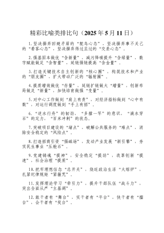 精彩比喻类排比句（2025年5月11日）