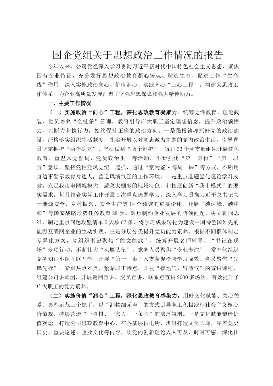 国企党组关于思想政治工作情况的报告_第1页