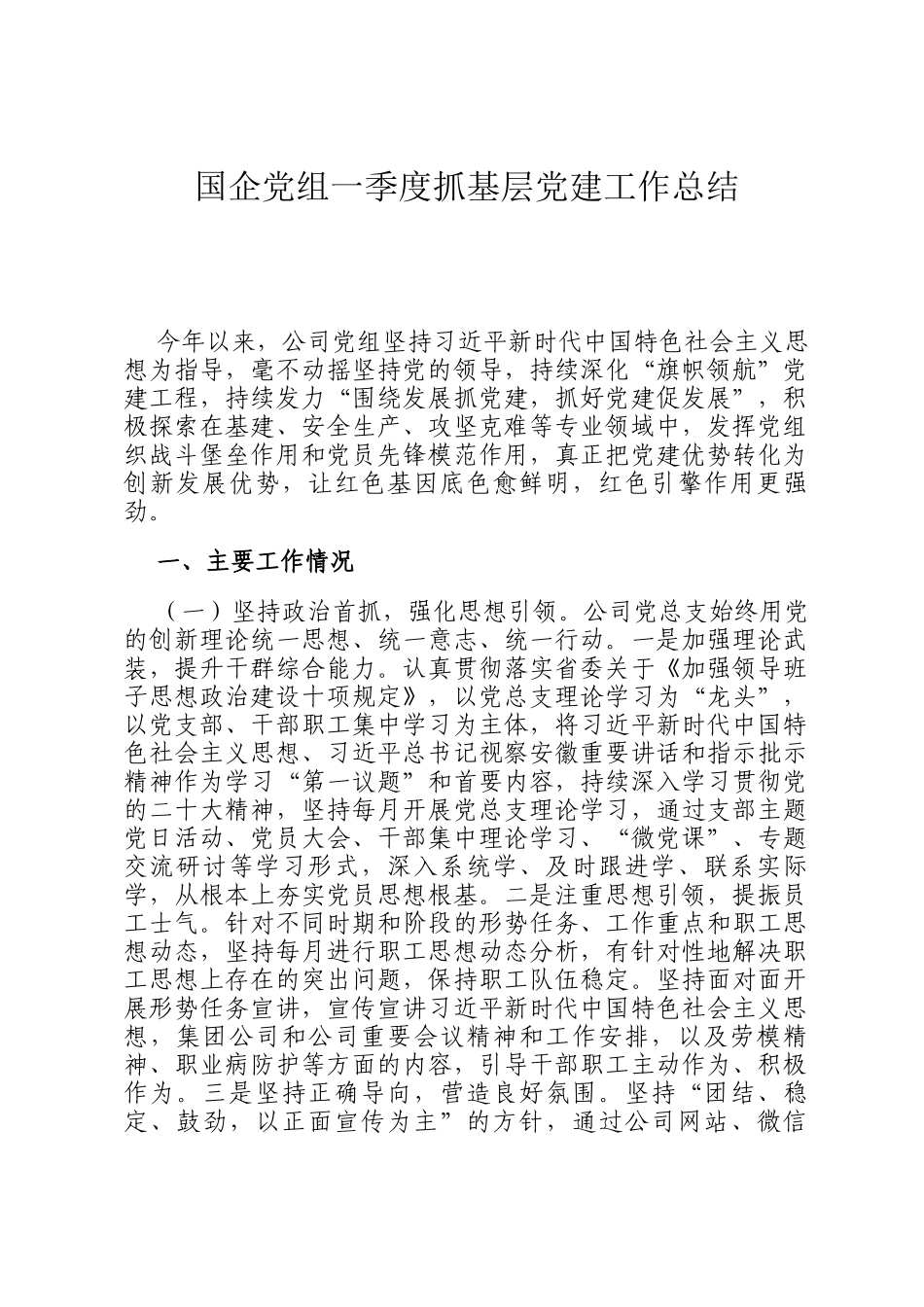 国企党组一季度抓基层党建工作总结_第1页