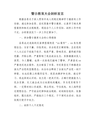 警示教育大会剖析发言