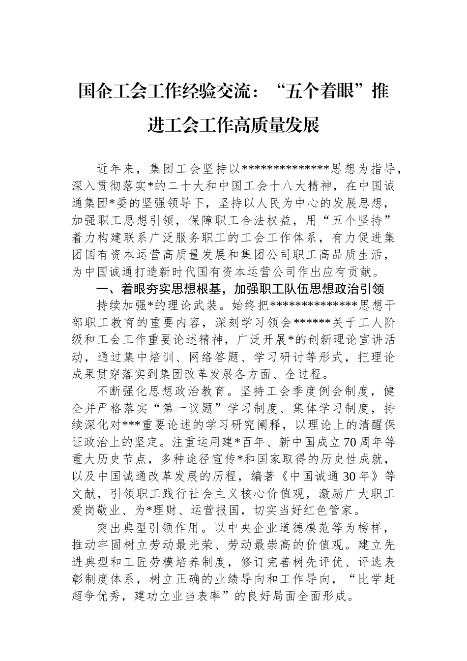 国企工会工作经验交流：“五个着眼”推进工会工作高质量发展_第1页