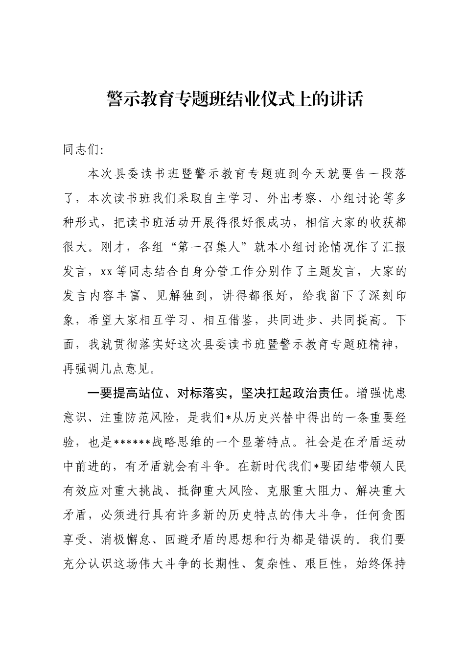 警示教育专题班结业仪式上的讲话_第1页