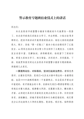 警示教育专题班结业仪式上的讲话
