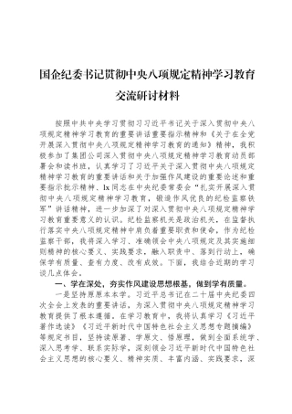 国企纪委书记贯彻中央八项规定精神学习教育交流研讨材料