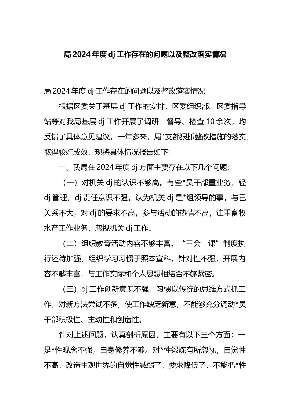 局2024年度党建工作存在的问题以及整改落实情况_第1页