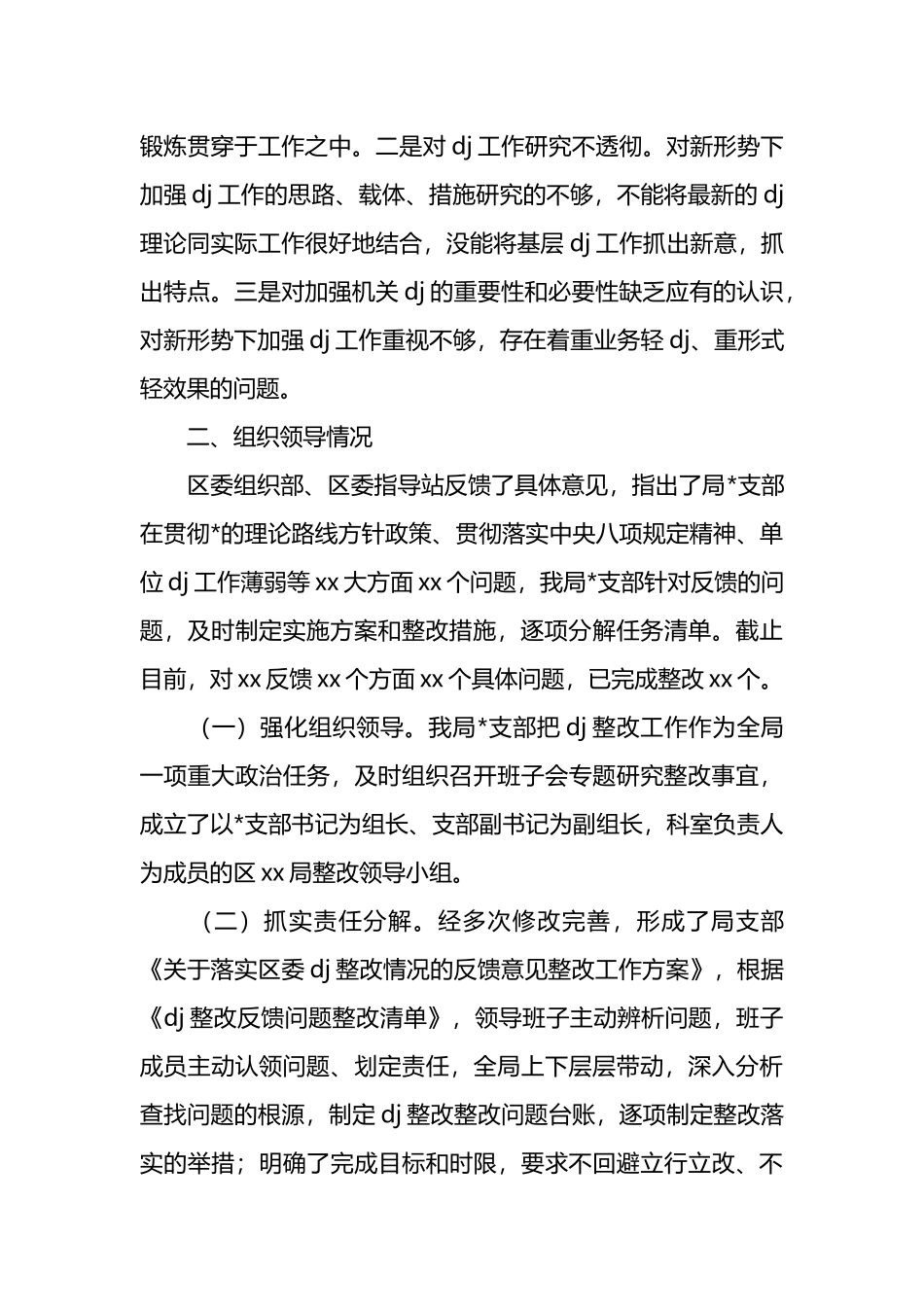 局2024年度党建工作存在的问题以及整改落实情况_第2页