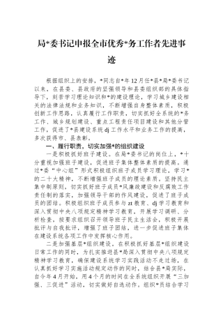 局党委书记申报全市优秀党务工作者先进事迹